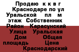 Продаю 1к.к в г.Краснодаре по ул.Уральской 75 пл.44м2, 6 этаж. Собственник. › Район ­ Карасунский › Улица ­ Уральская › Дом ­ 75 › Общая площадь ­ 44 › Цена ­ 2 200 000 - Краснодарский край Недвижимость » Квартиры продажа   